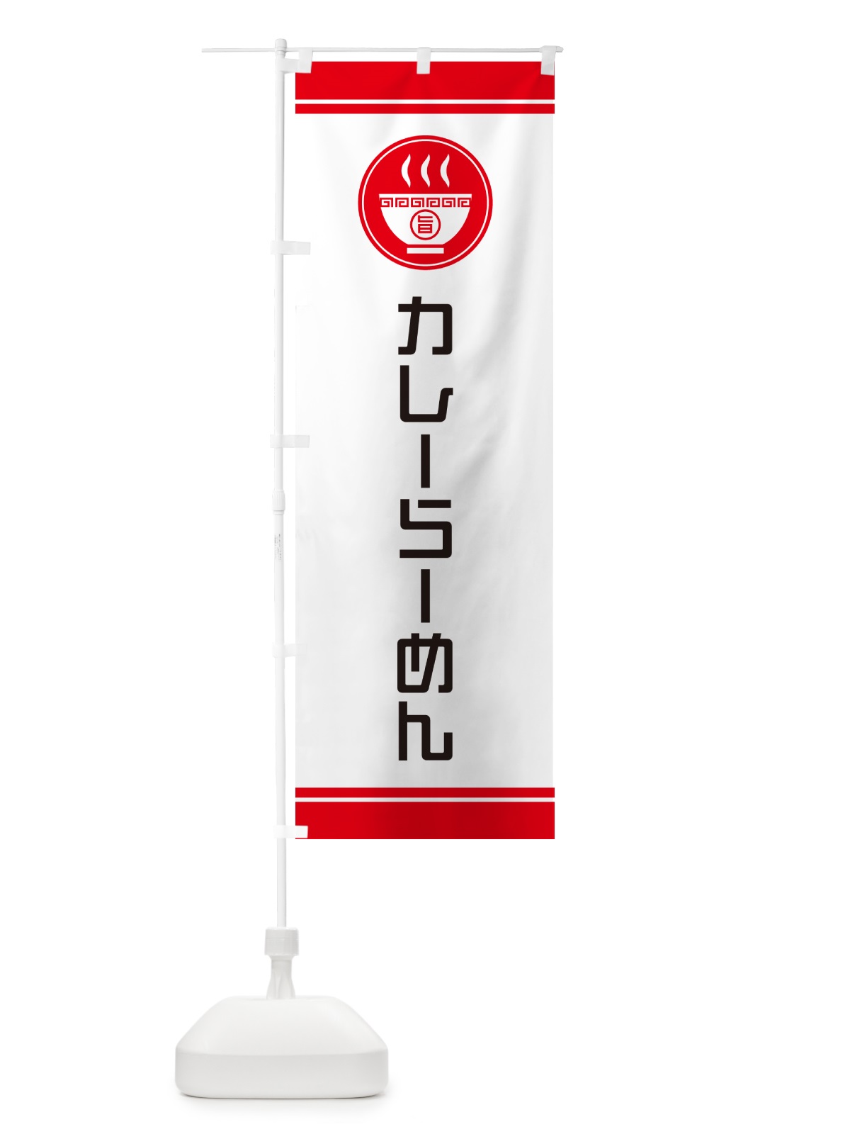のぼり カレーらーめん・ラーメン のぼり旗 GHTF(デザイン【A】)