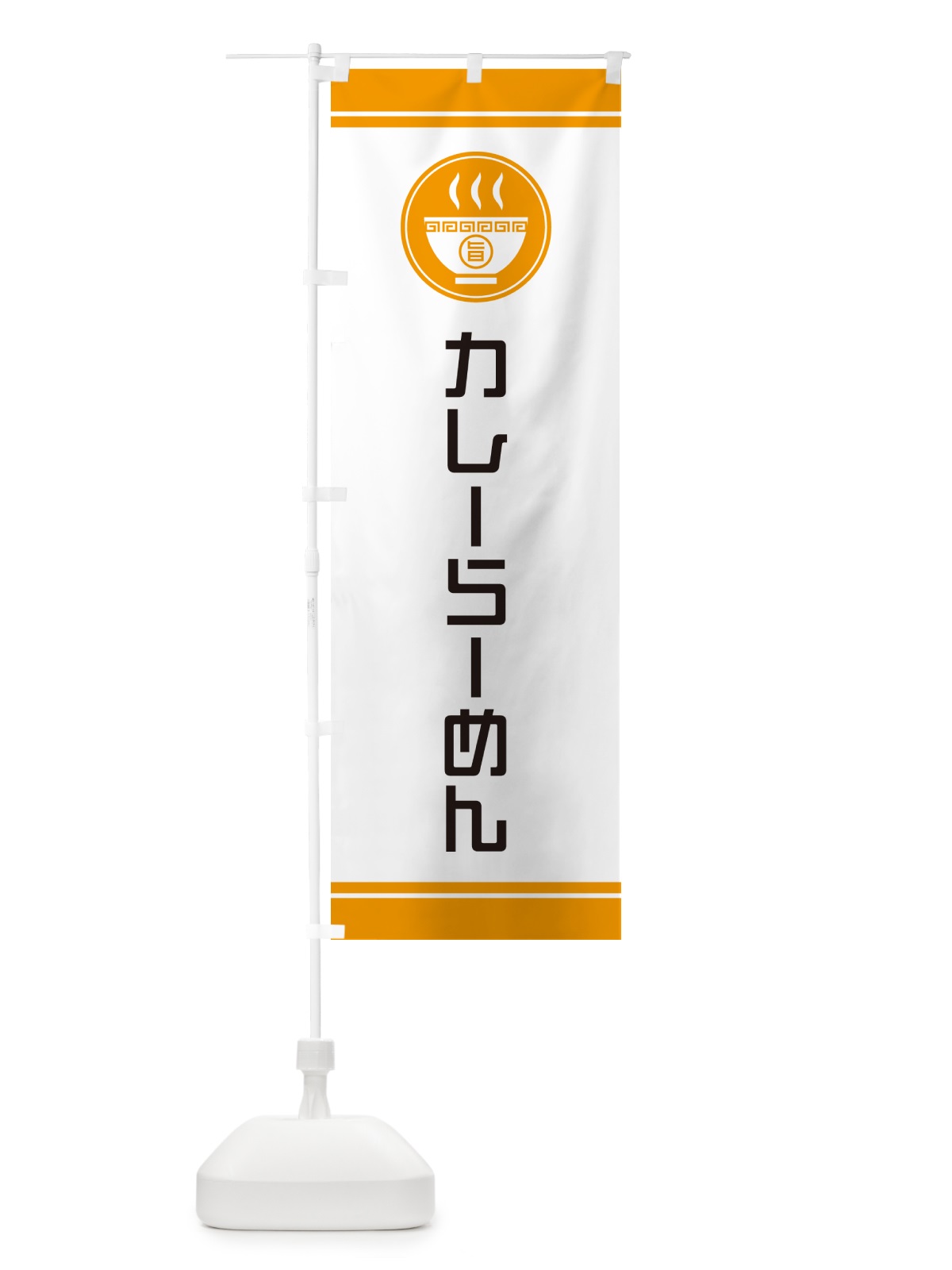 のぼり カレーらーめん・ラーメン のぼり旗 GHTF(デザイン【B】)