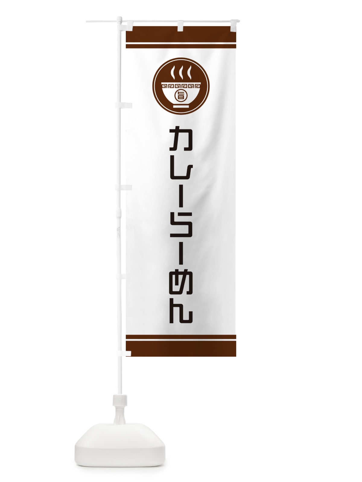 のぼり カレーらーめん・ラーメン のぼり旗 GHTF(デザイン【C】)