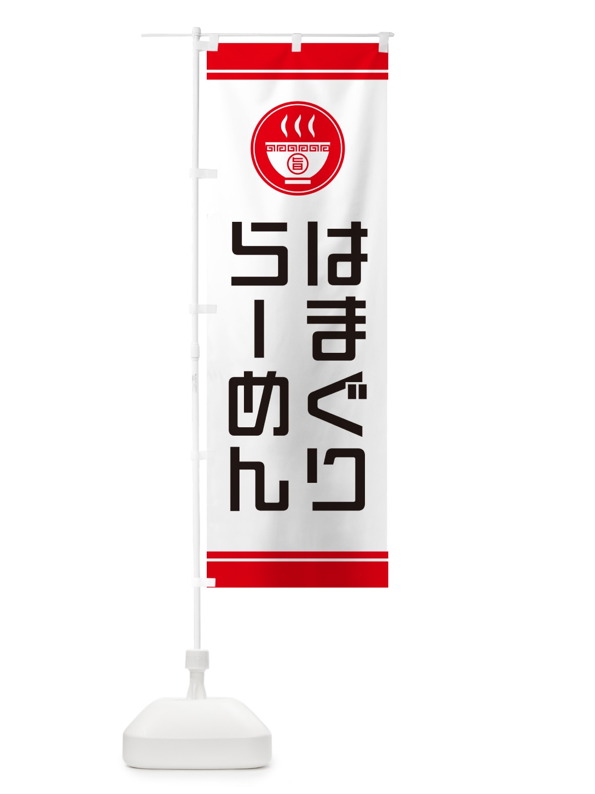 のぼり はまぐりらーめん・ラーメン のぼり旗 GHTT(デザイン【A】)
