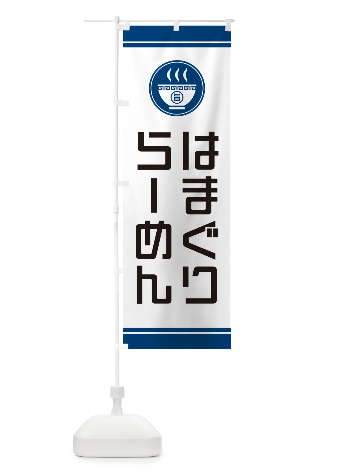 のぼり はまぐりらーめん・ラーメン のぼり旗 GHTT(デザイン【B】)