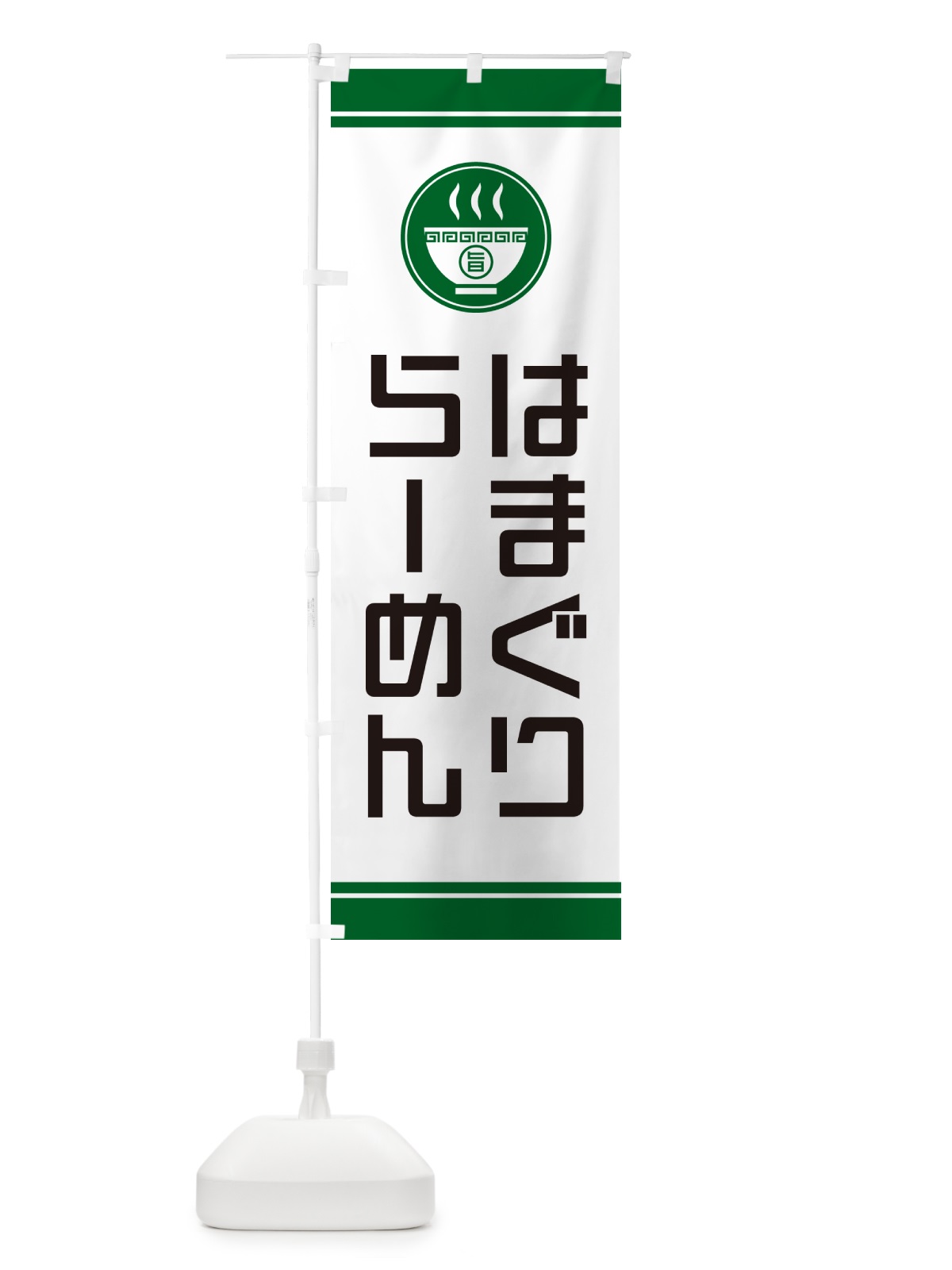 のぼり はまぐりらーめん・ラーメン のぼり旗 GHTT(デザイン【C】)