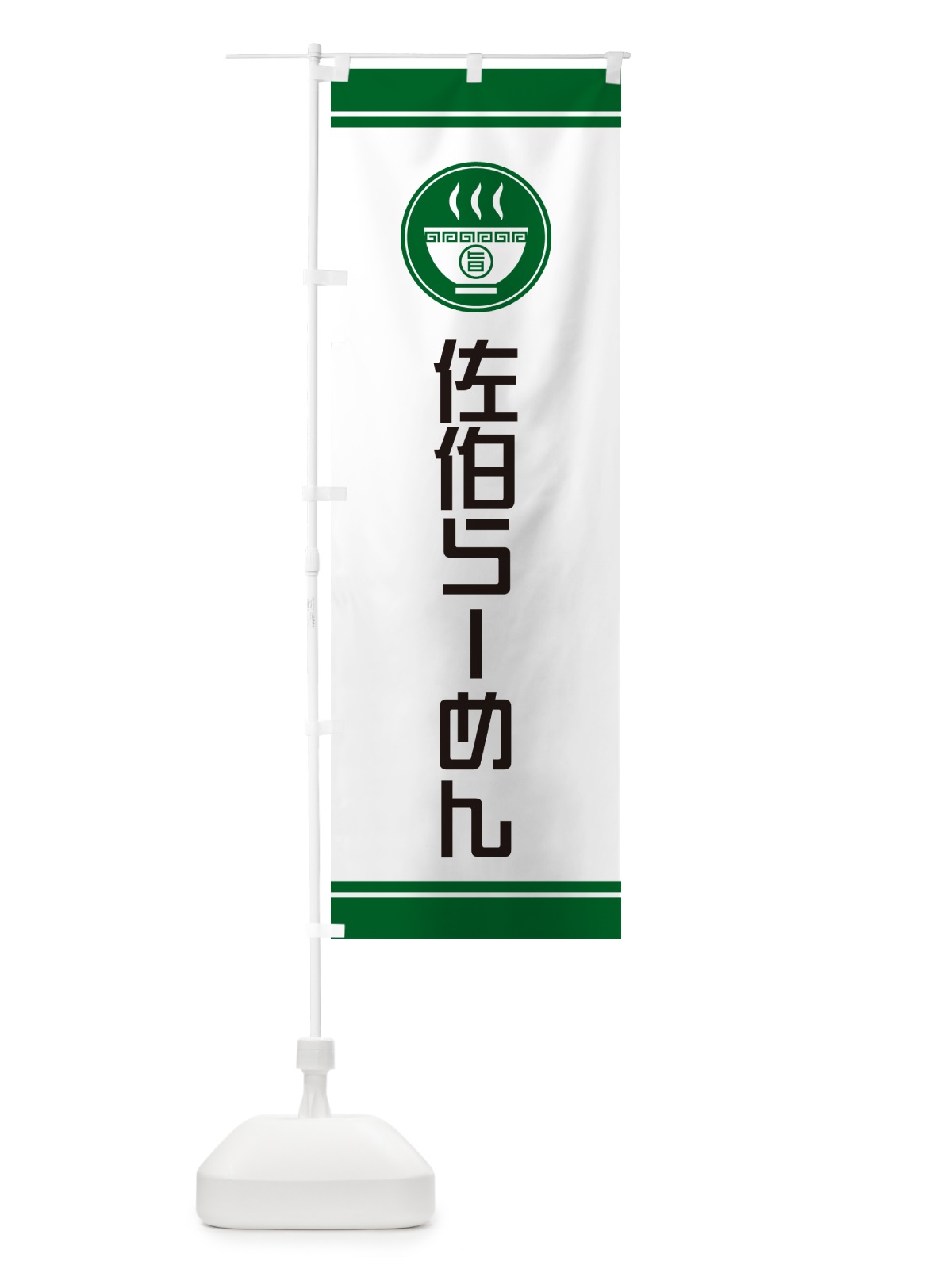 のぼり 佐伯らーめん・ご当地ラーメン のぼり旗 GHTU(デザイン【C】)
