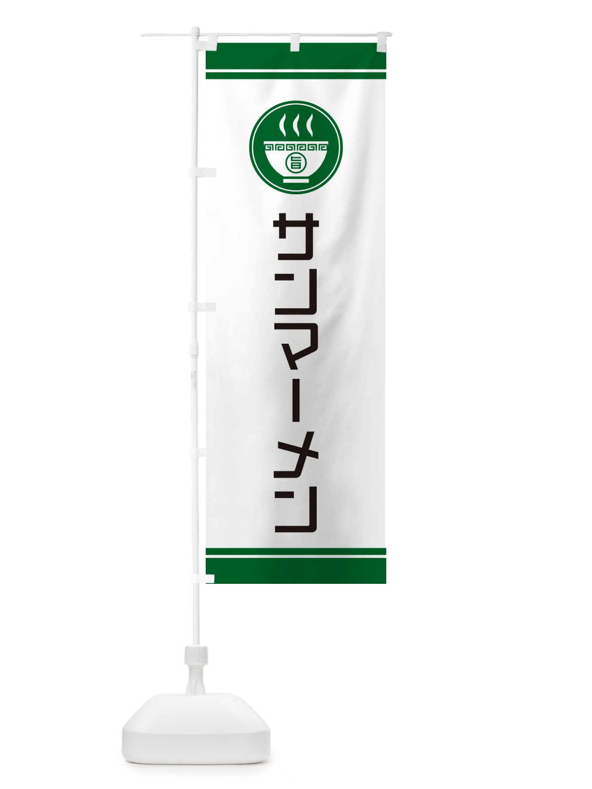 のぼり サンマーメン・ご当地らーめん・ラーメン のぼり旗 GHTX(デザイン【C】)