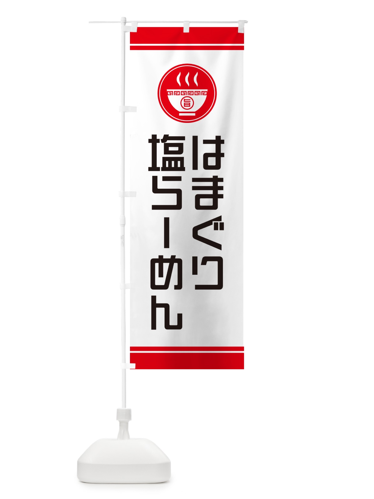 のぼり はまぐり塩らーめん・ラーメン のぼり旗 GHTY(デザイン【A】)