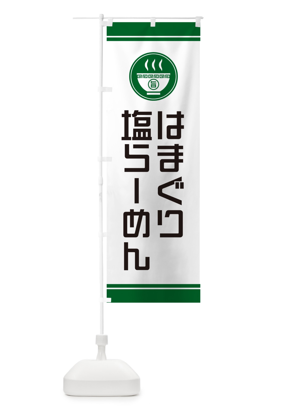 のぼり はまぐり塩らーめん・ラーメン のぼり旗 GHTY(デザイン【C】)