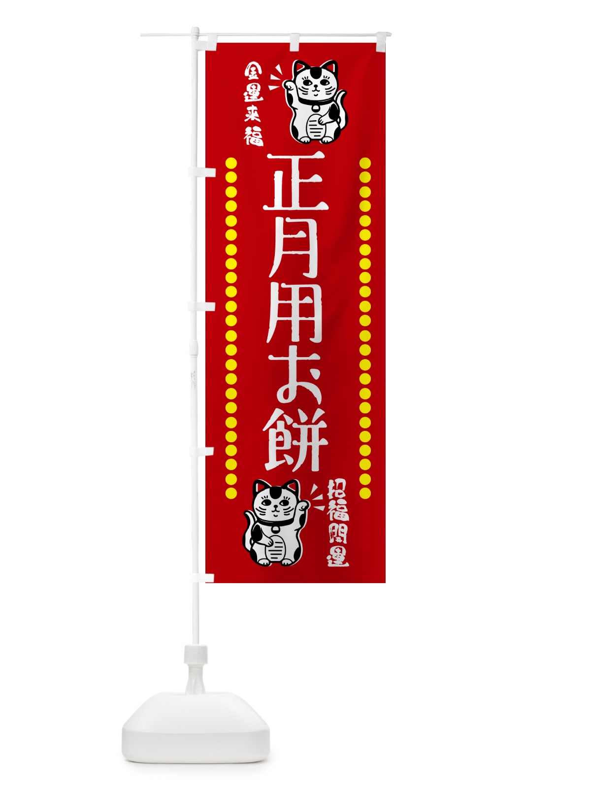 のぼり 正月用お餅・予約受付中・招き猫 のぼり旗 GHU0(デザイン【A】)
