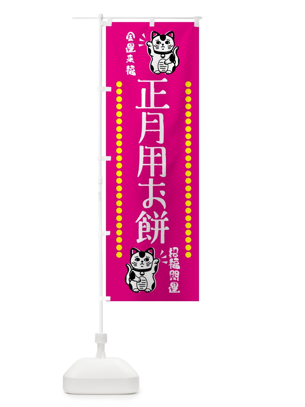 のぼり 正月用お餅・予約受付中・招き猫 のぼり旗 GHU0(デザイン【B】)