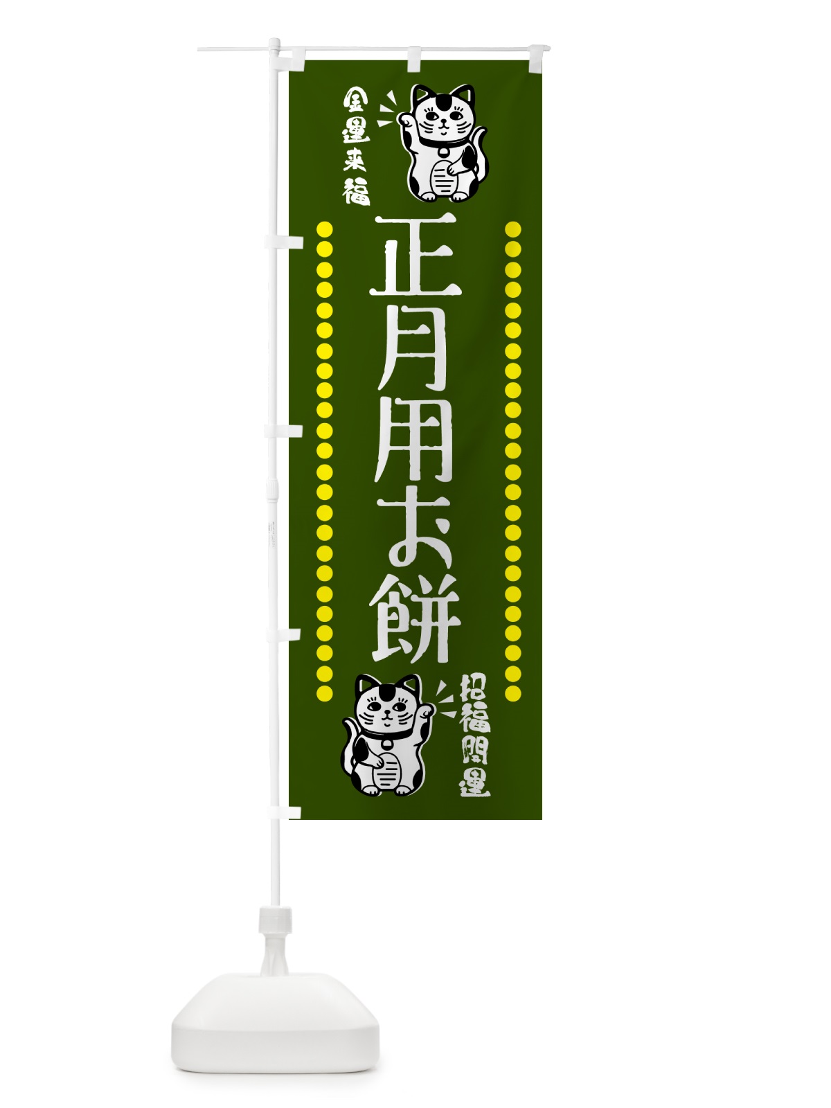 のぼり 正月用お餅・予約受付中・招き猫 のぼり旗 GHU0(デザイン【C】)
