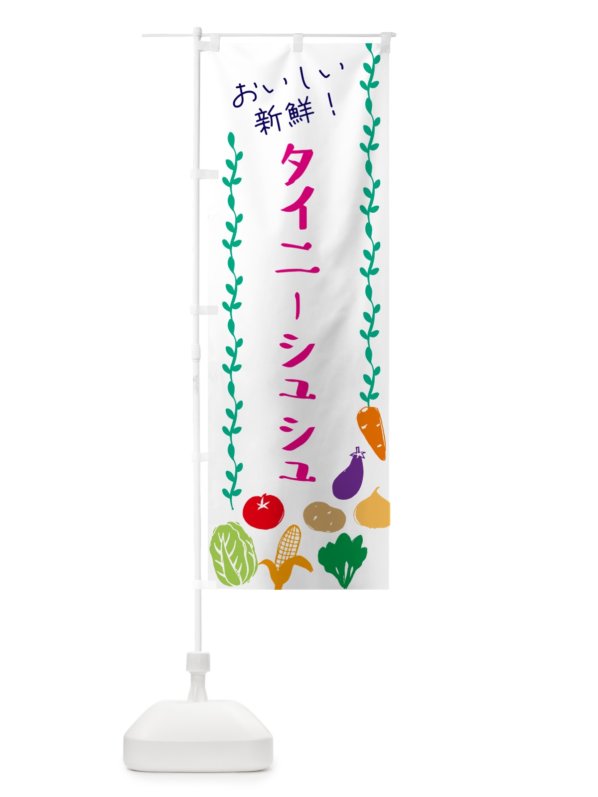 のぼり 野菜・ミニはくさい・タイニーシュシュ のぼり旗 GHU5(デザイン【A】)