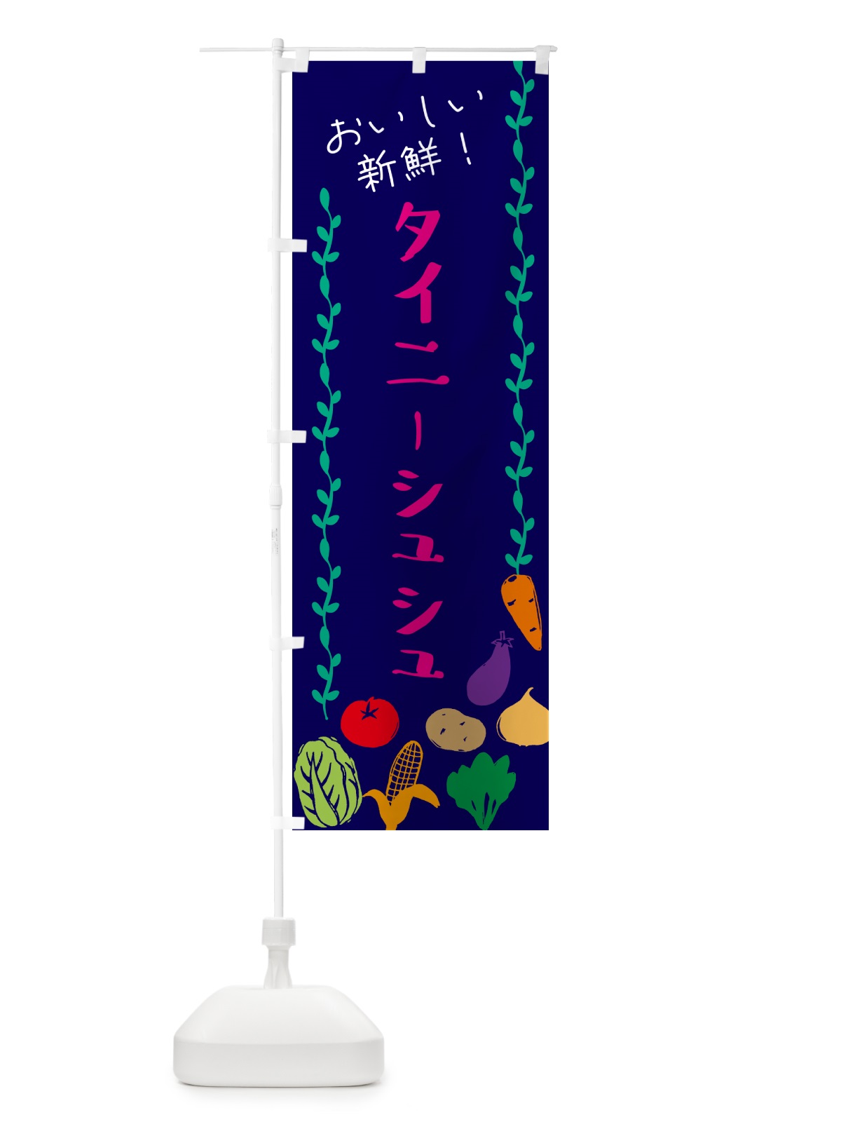 のぼり 野菜・ミニはくさい・タイニーシュシュ のぼり旗 GHU5(デザイン【C】)