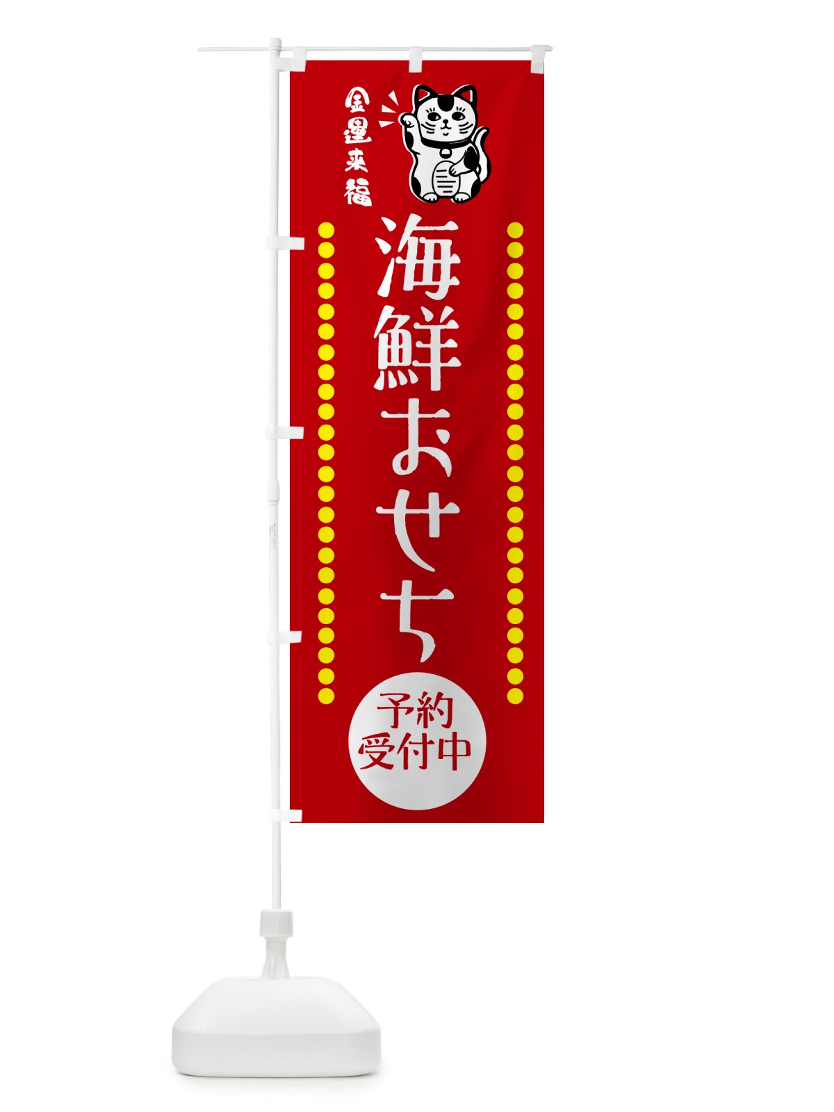 のぼり 海鮮おせち・予約受付中・招き猫 のぼり旗 GHU7(デザイン【A】)
