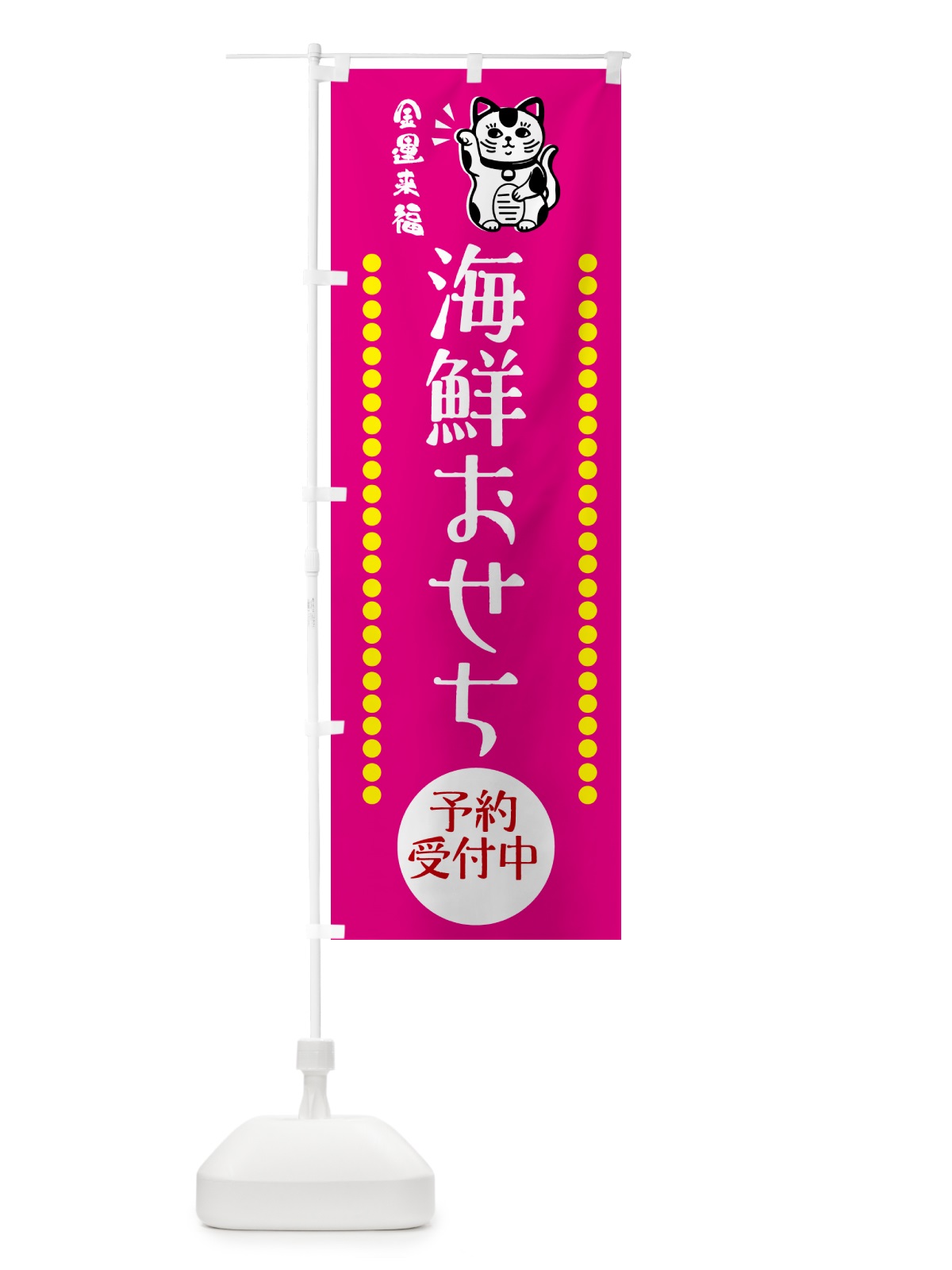 のぼり 海鮮おせち・予約受付中・招き猫 のぼり旗 GHU7(デザイン【B】)
