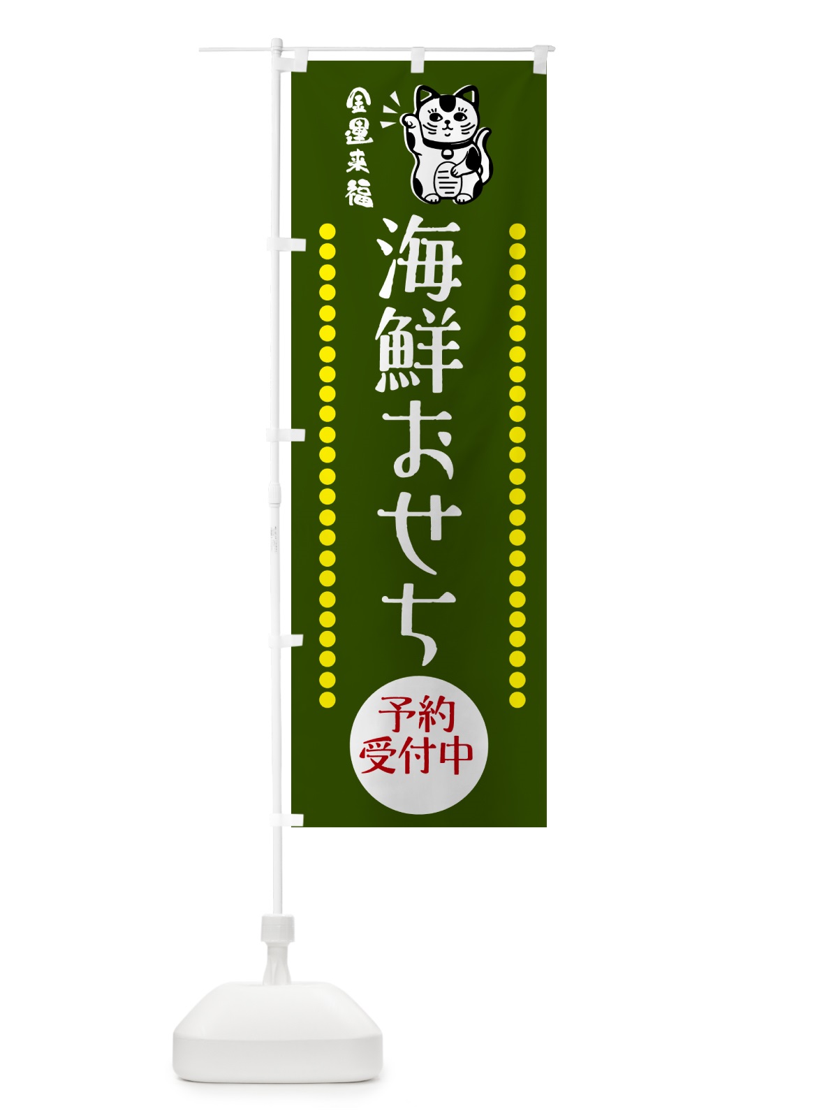 のぼり 海鮮おせち・予約受付中・招き猫 のぼり旗 GHU7(デザイン【C】)