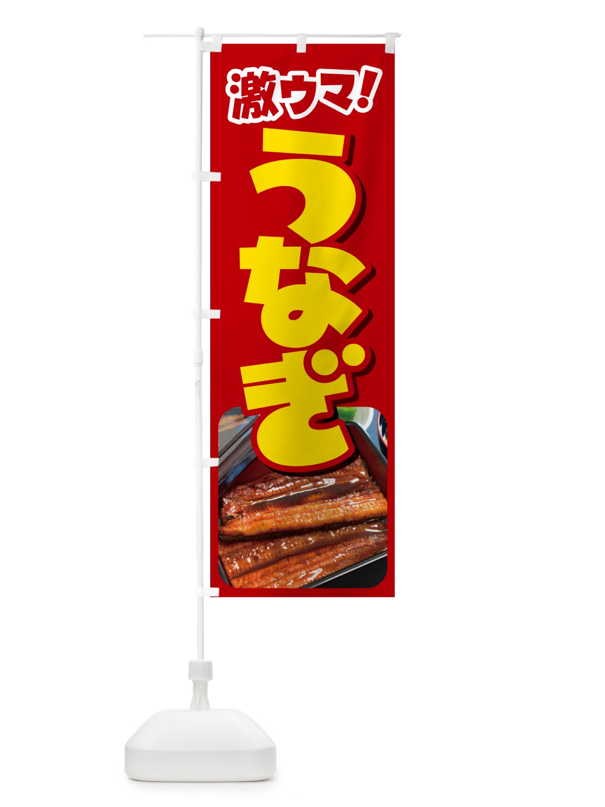 のぼり うなぎ・鰻・うな丼・うな重・ウナギ のぼり旗 GHU8(デザイン【A】)