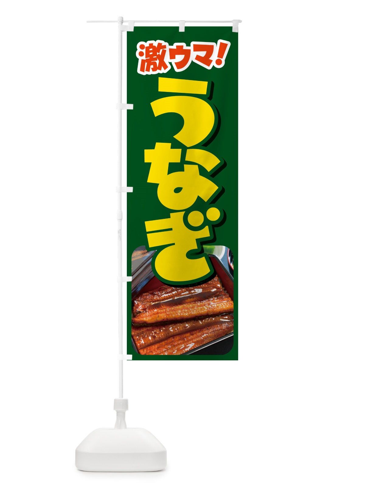 のぼり うなぎ・鰻・うな丼・うな重・ウナギ のぼり旗 GHU8(デザイン【B】)