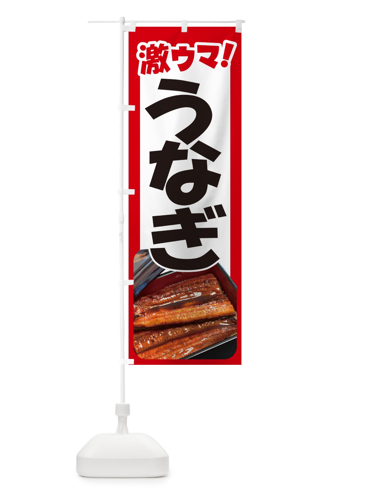のぼり うなぎ・鰻・うな丼・うな重・ウナギ のぼり旗 GHU9(デザイン【A】)