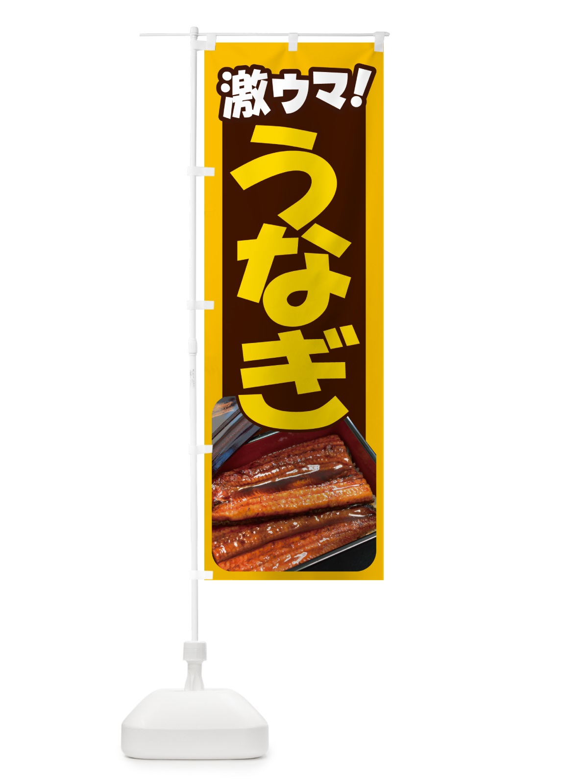 のぼり うなぎ・鰻・うな丼・うな重・ウナギ のぼり旗 GHU9(デザイン【B】)