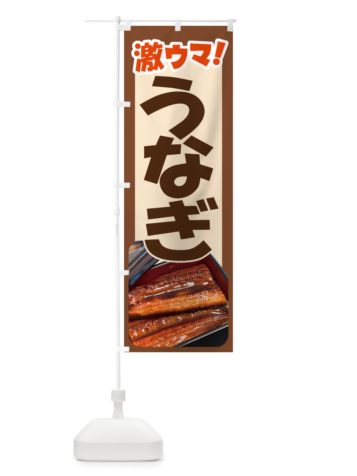 のぼり うなぎ・鰻・うな丼・うな重・ウナギ のぼり旗 GHU9(デザイン【C】)