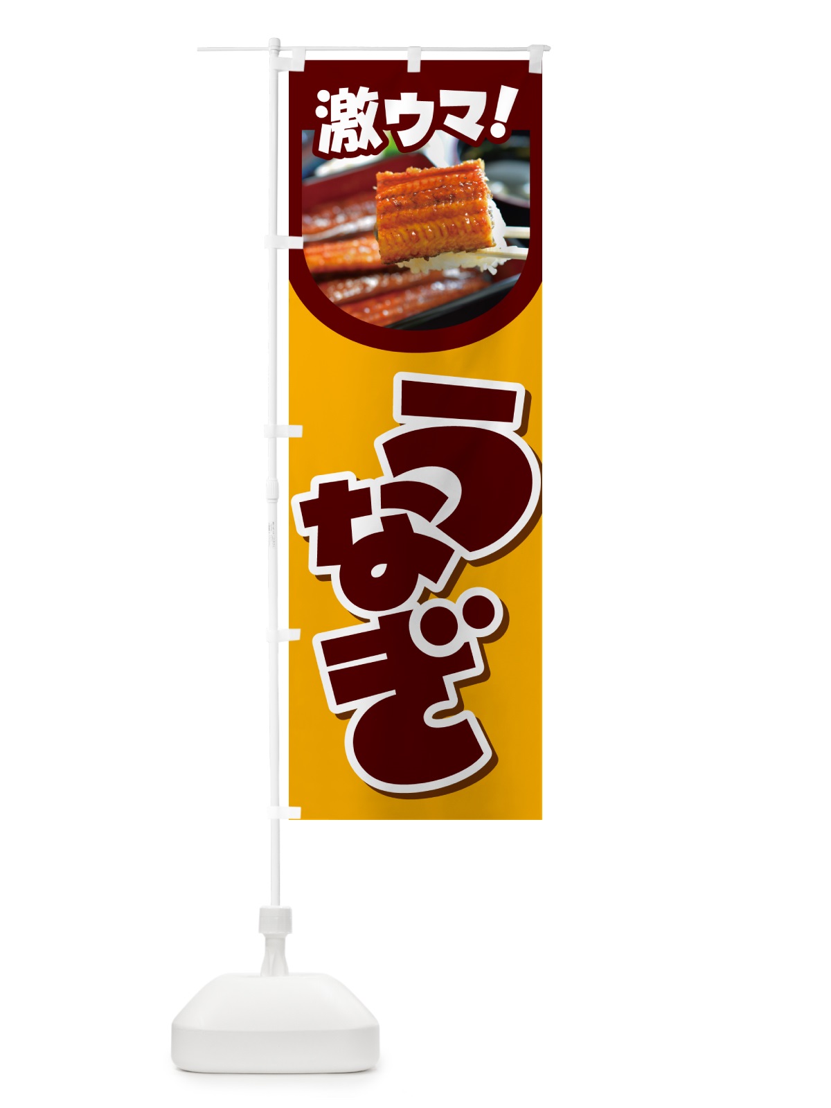 のぼり うなぎ・鰻・うな丼・うな重・ウナギ のぼり旗 GHUC(デザイン【A】)