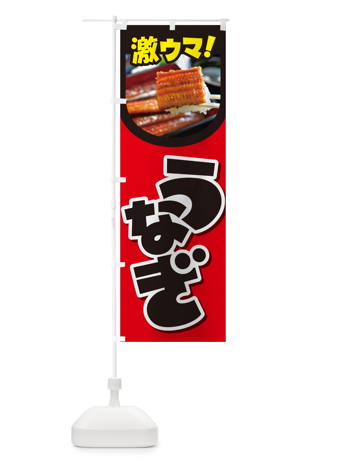 のぼり うなぎ・鰻・うな丼・うな重・ウナギ のぼり旗 GHUC(デザイン【B】)