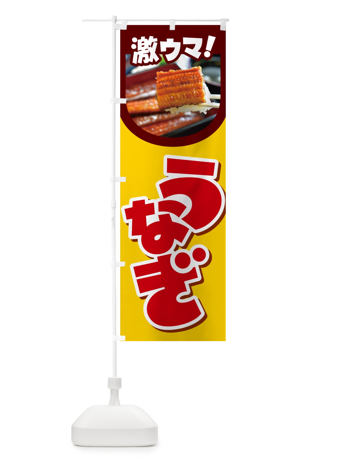のぼり うなぎ・鰻・うな丼・うな重・ウナギ のぼり旗 GHUC(デザイン【C】)