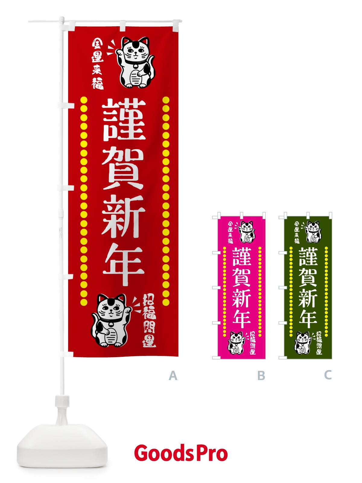 のぼり 謹賀新年・招き猫 のぼり旗 GHUF