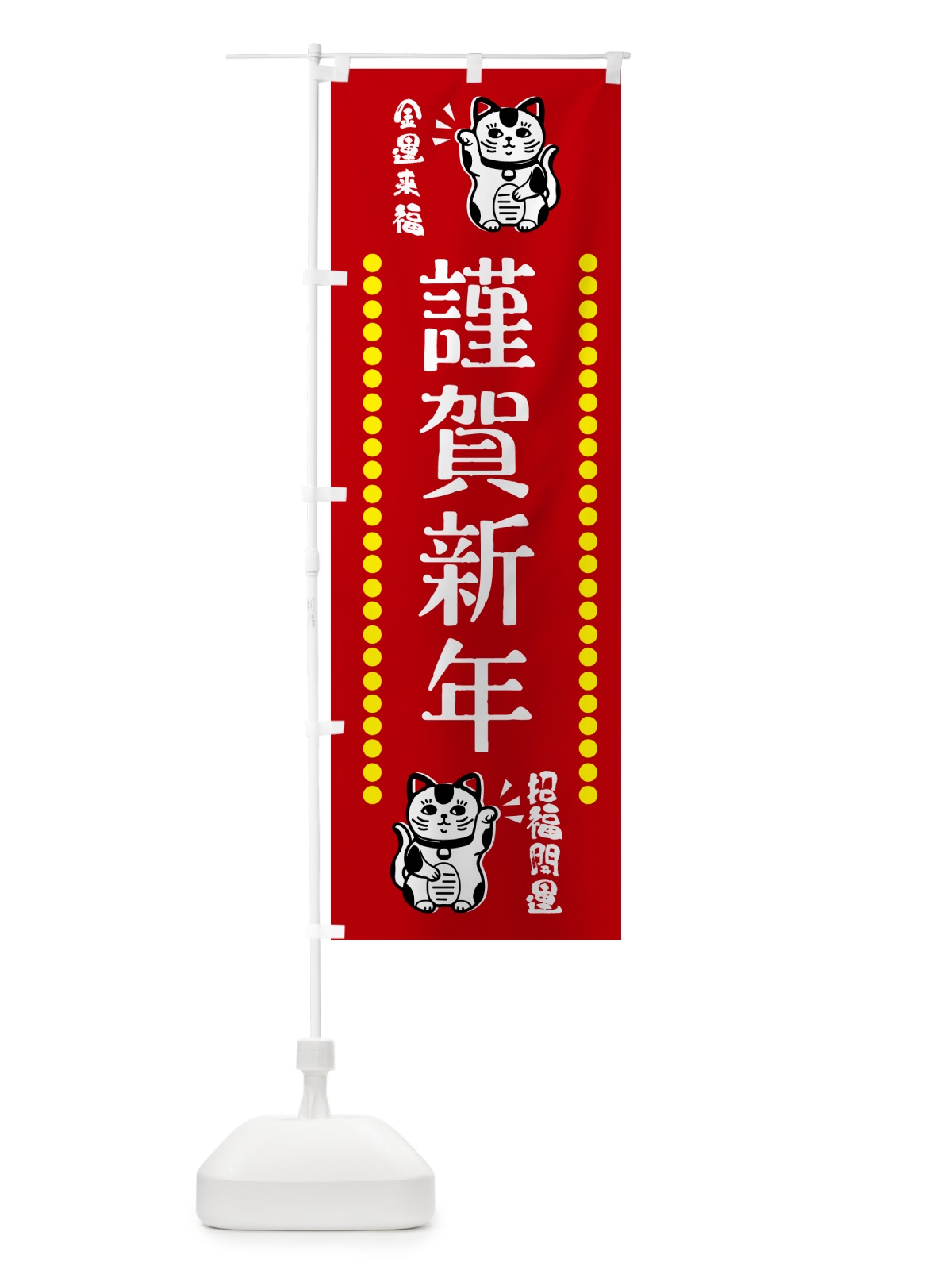 のぼり 謹賀新年・招き猫 のぼり旗 GHUF(デザイン【A】)