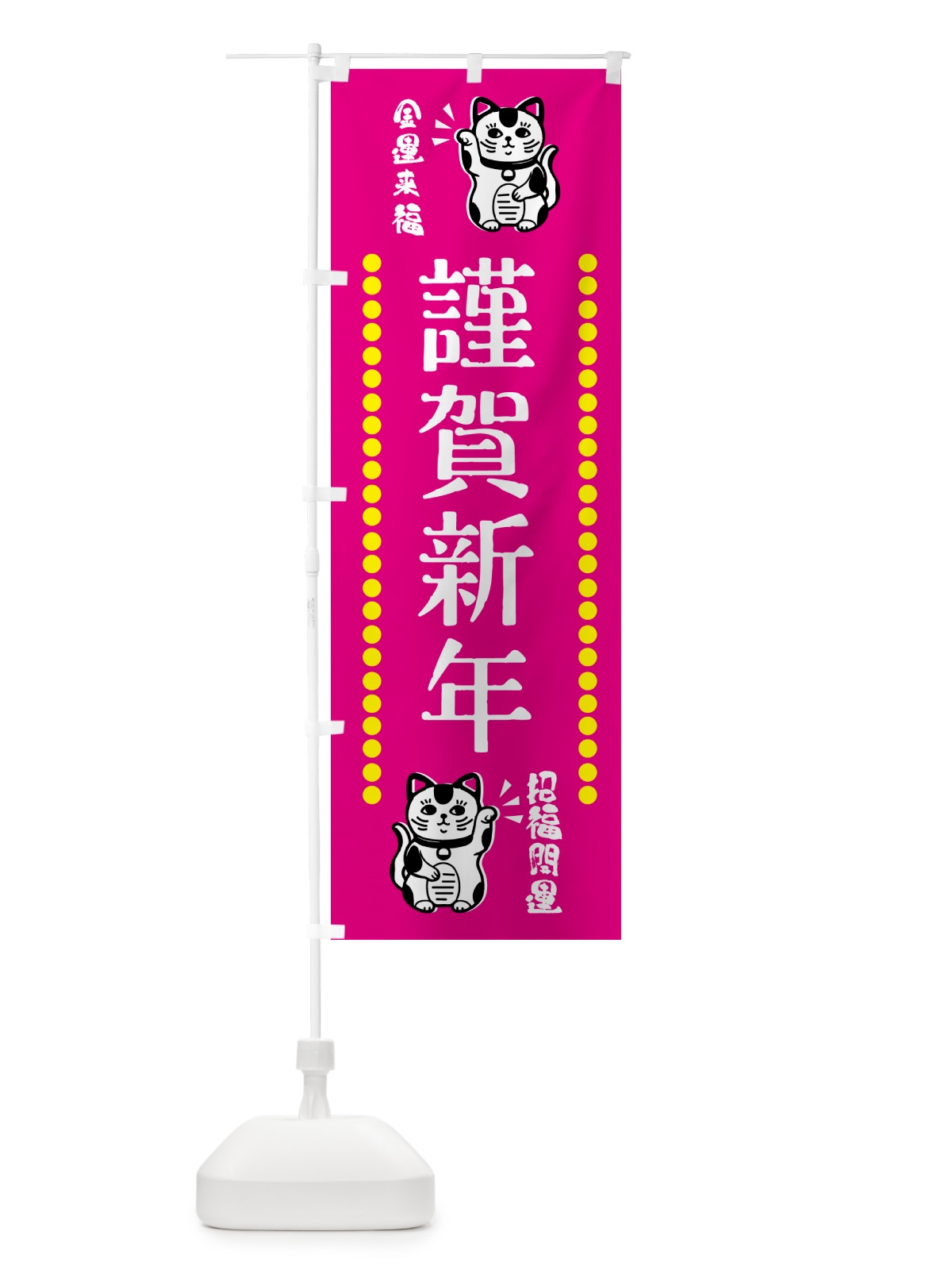のぼり 謹賀新年・招き猫 のぼり旗 GHUF(デザイン【B】)