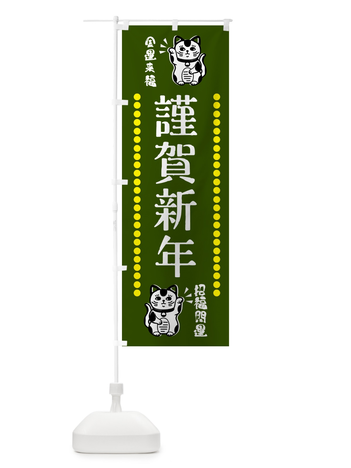 のぼり 謹賀新年・招き猫 のぼり旗 GHUF(デザイン【C】)
