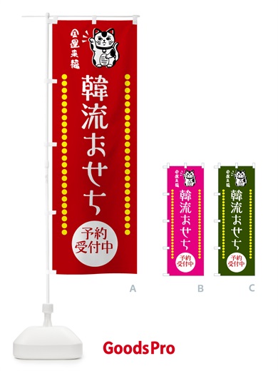 のぼり 韓流おせち予約受付中・招き猫 のぼり旗 GHUJ