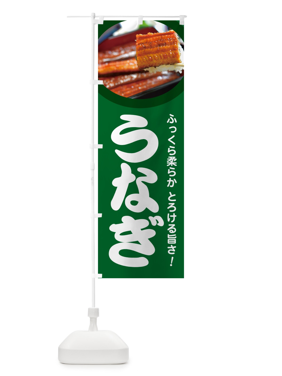 のぼり うなぎ・鰻・うな丼・うな重・ウナギ のぼり旗 GHUL(デザイン【A】)