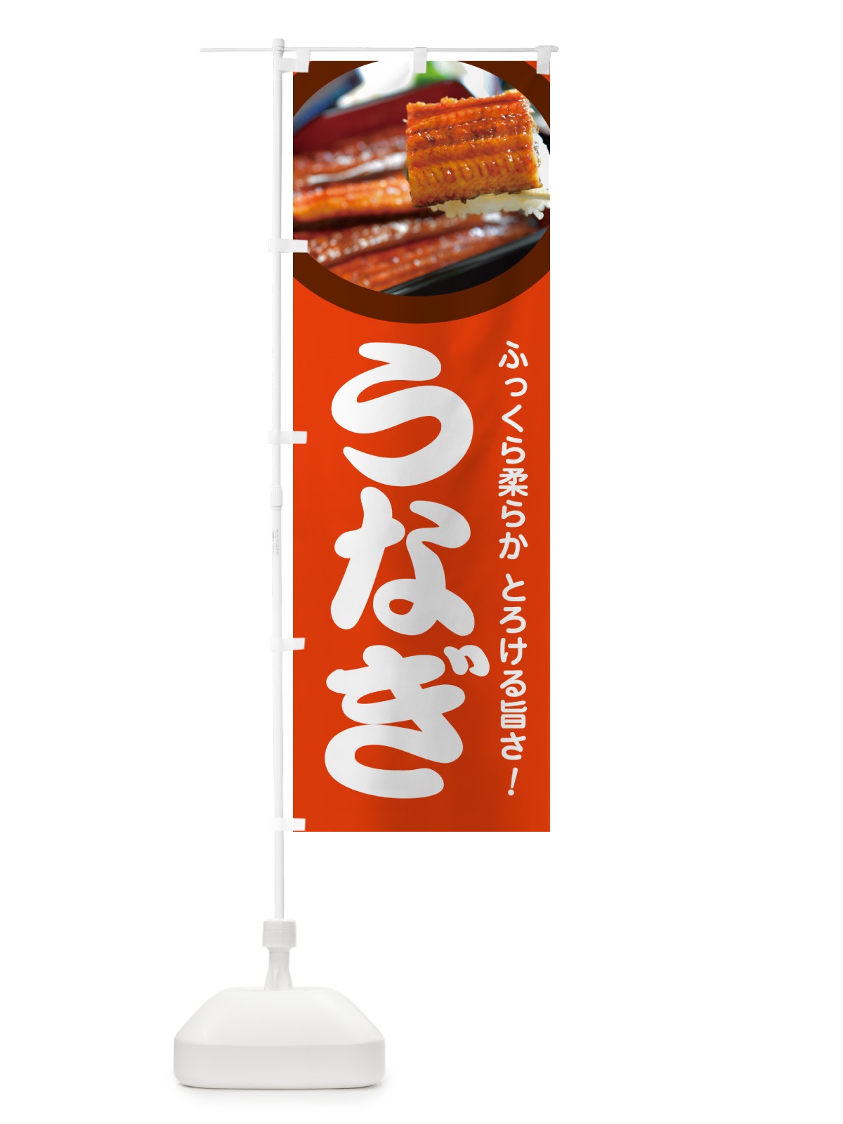 のぼり うなぎ・鰻・うな丼・うな重・ウナギ のぼり旗 GHUL(デザイン【B】)