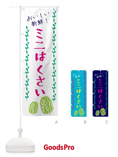 のぼり 野菜・ミニはくさい のぼり旗 GHUN