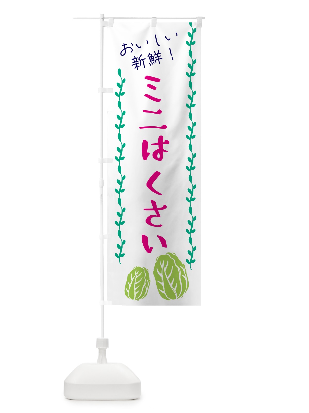 のぼり 野菜・ミニはくさい のぼり旗 GHUN(デザイン【A】)