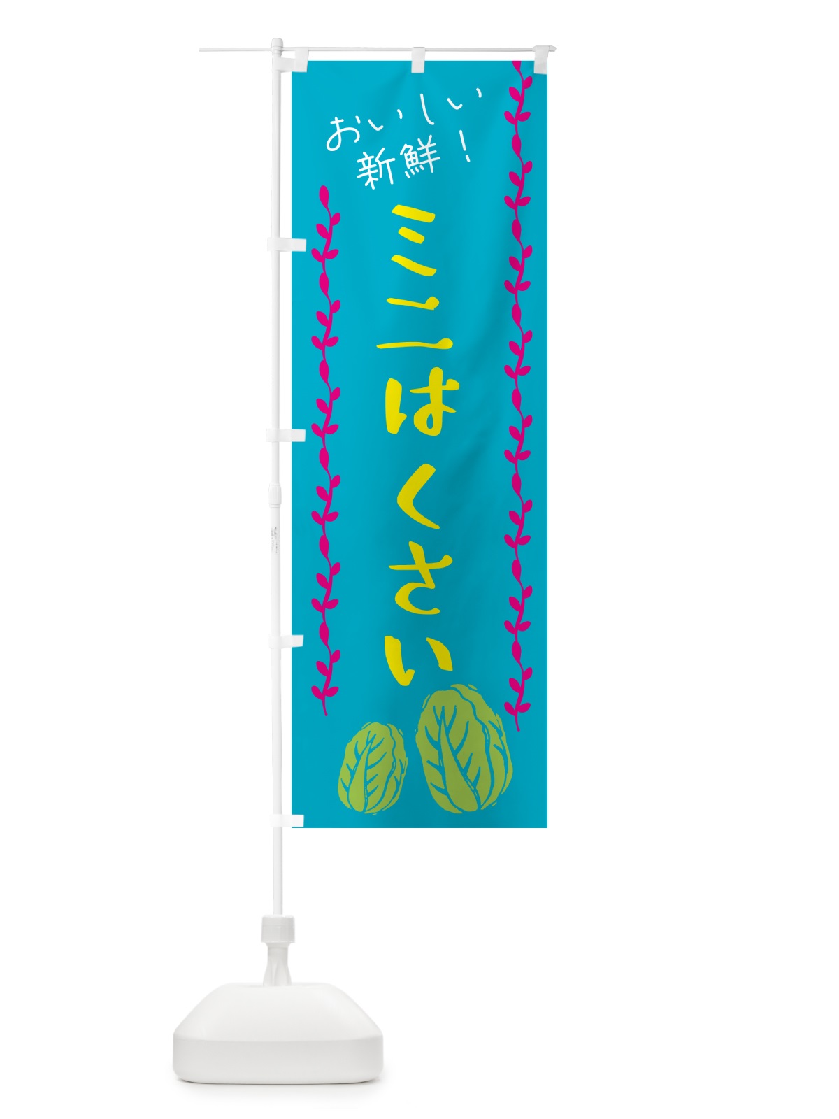 のぼり 野菜・ミニはくさい のぼり旗 GHUN(デザイン【B】)