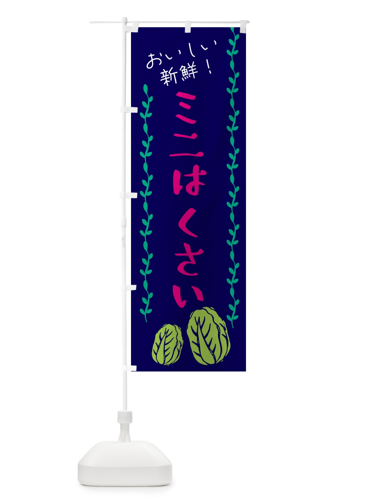 のぼり 野菜・ミニはくさい のぼり旗 GHUN(デザイン【C】)