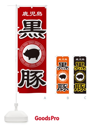 のぼり 黒豚・豚肉・ぶた肉・鹿児島 のぼり旗 GHUP