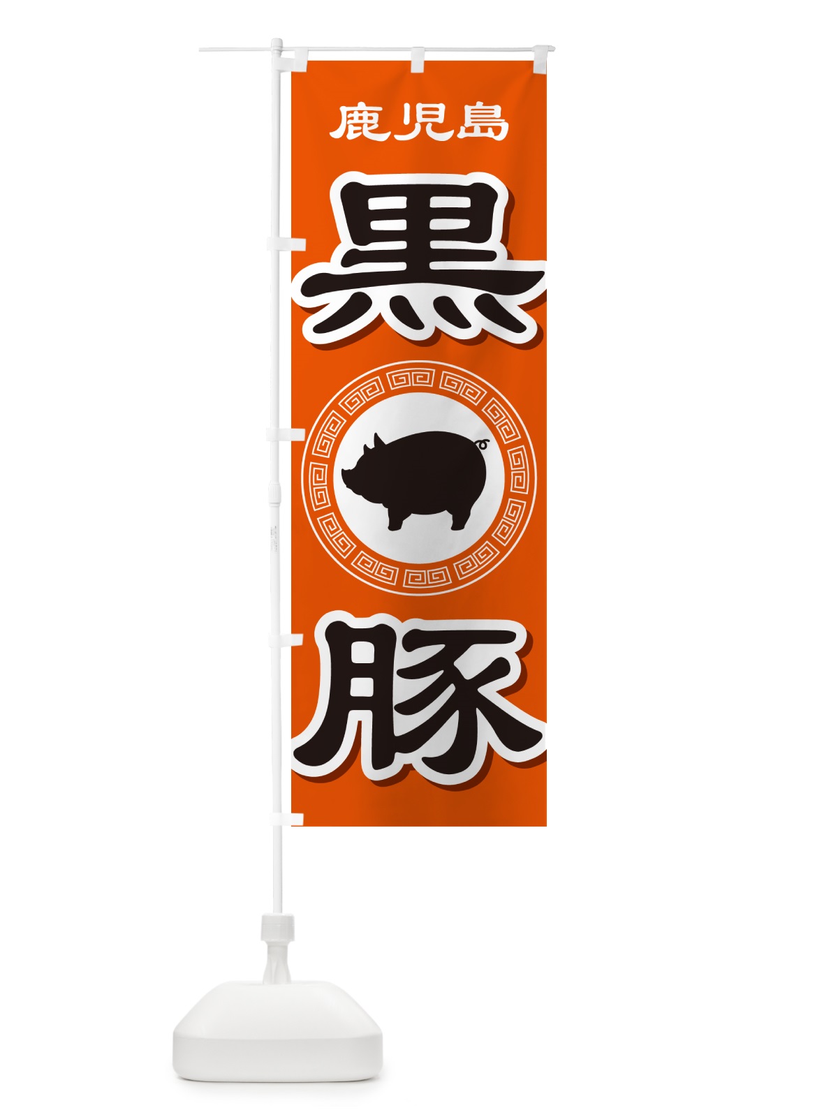 のぼり 黒豚・豚肉・ぶた肉・鹿児島 のぼり旗 GHUP(デザイン【B】)