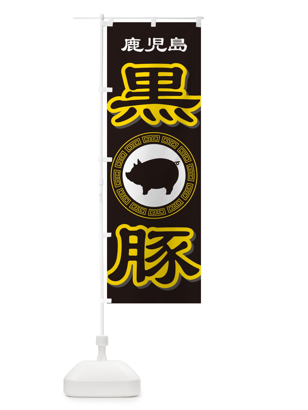 のぼり 黒豚・豚肉・ぶた肉・鹿児島 のぼり旗 GHUP(デザイン【C】)