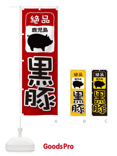 のぼり 黒豚・豚肉・ぶた肉・鹿児島 のぼり旗 GHUR