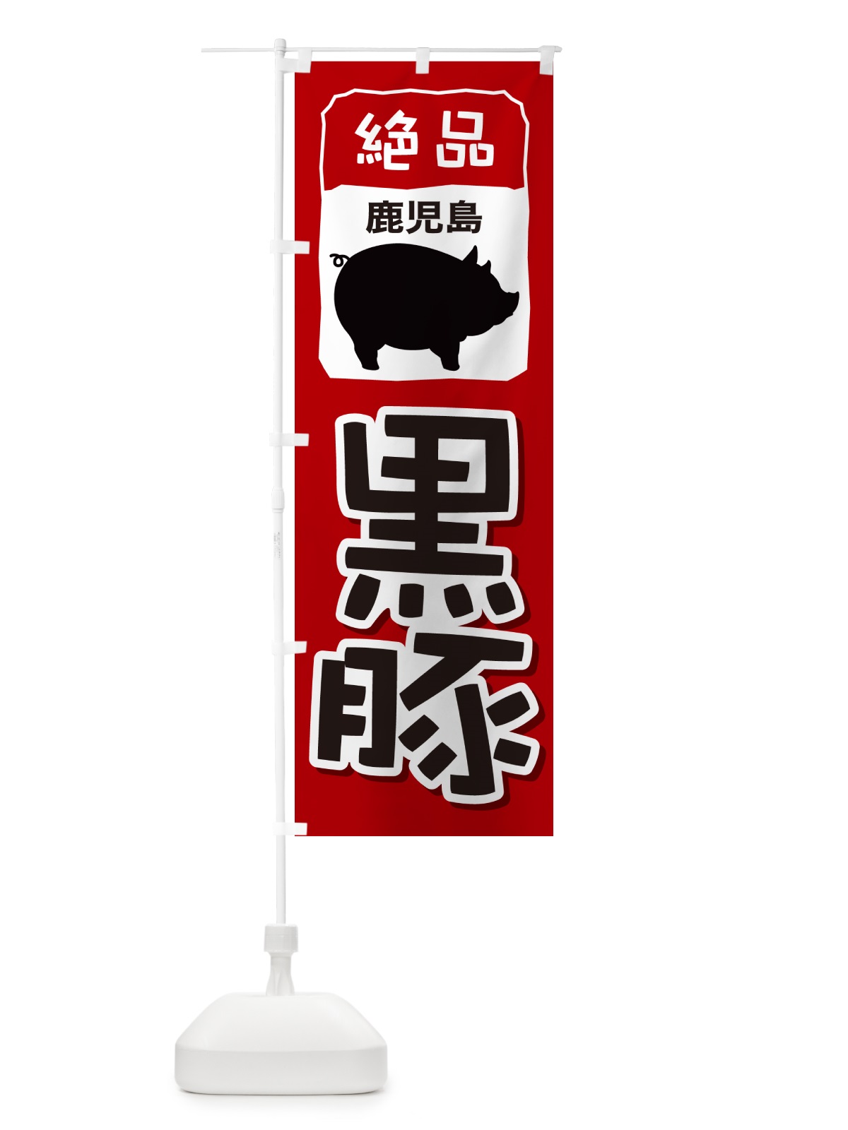 のぼり 黒豚・豚肉・ぶた肉・鹿児島 のぼり旗 GHUR(デザイン【A】)