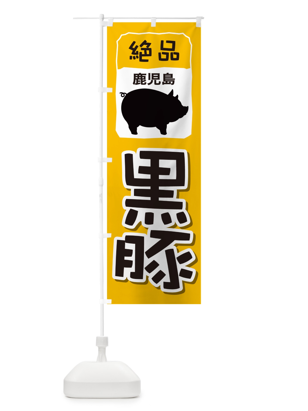 のぼり 黒豚・豚肉・ぶた肉・鹿児島 のぼり旗 GHUR(デザイン【B】)