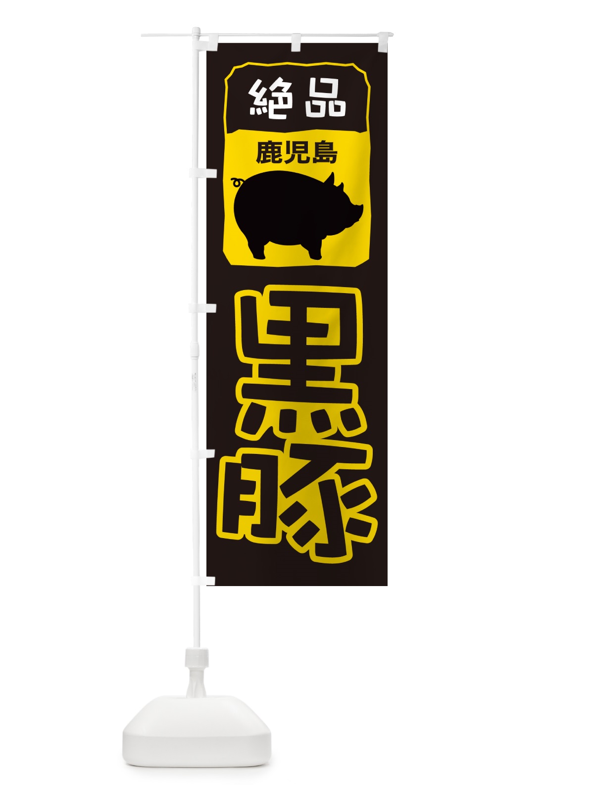 のぼり 黒豚・豚肉・ぶた肉・鹿児島 のぼり旗 GHUR(デザイン【C】)