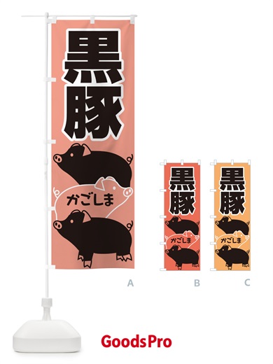 のぼり 黒豚・豚肉・ぶた肉・鹿児島 のぼり旗 GHUS