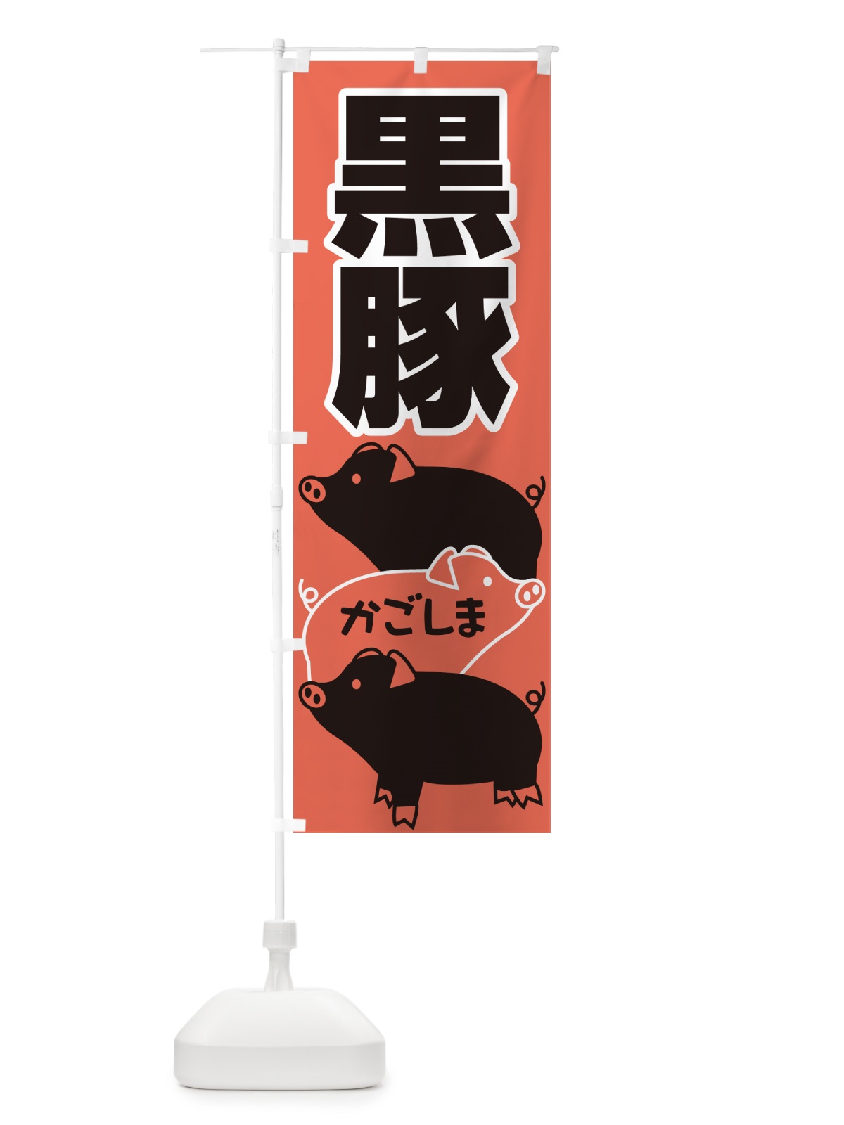 のぼり 黒豚・豚肉・ぶた肉・鹿児島 のぼり旗 GHUS(デザイン【B】)
