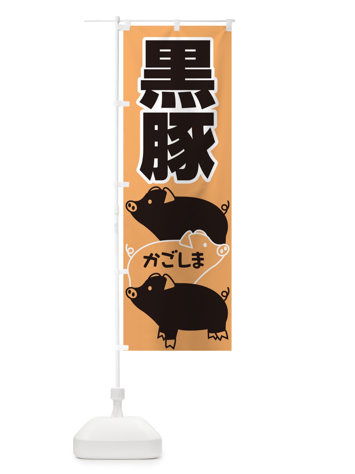 のぼり 黒豚・豚肉・ぶた肉・鹿児島 のぼり旗 GHUS(デザイン【C】)