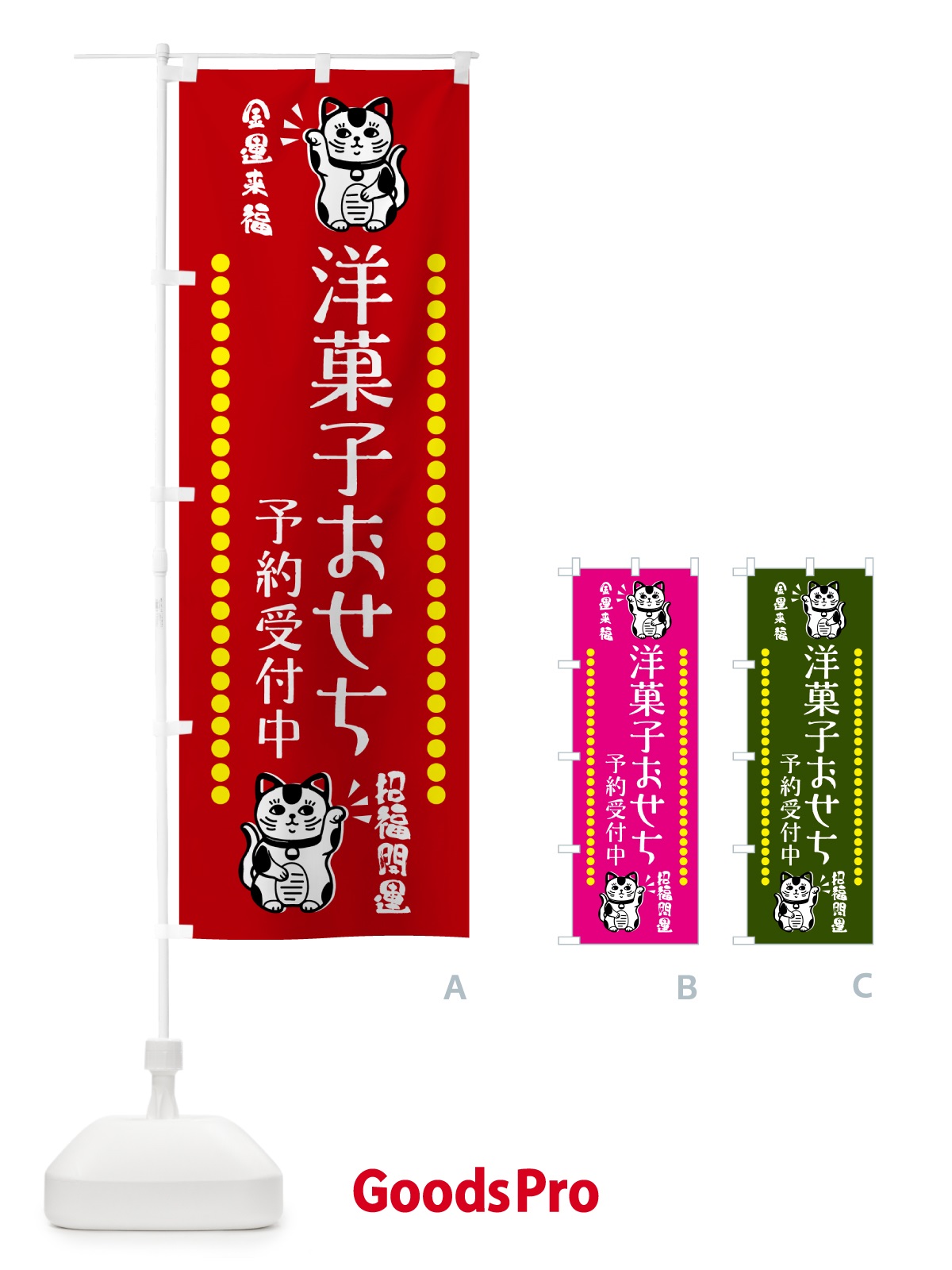 のぼり 洋菓子おせち・予約受付中・招き猫 のぼり旗 GHUT