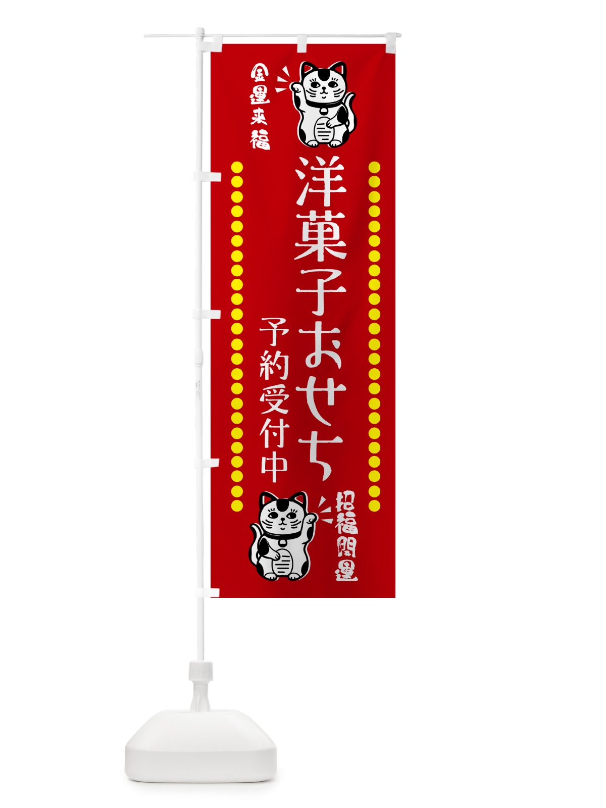 のぼり 洋菓子おせち・予約受付中・招き猫 のぼり旗 GHUT(デザイン【A】)