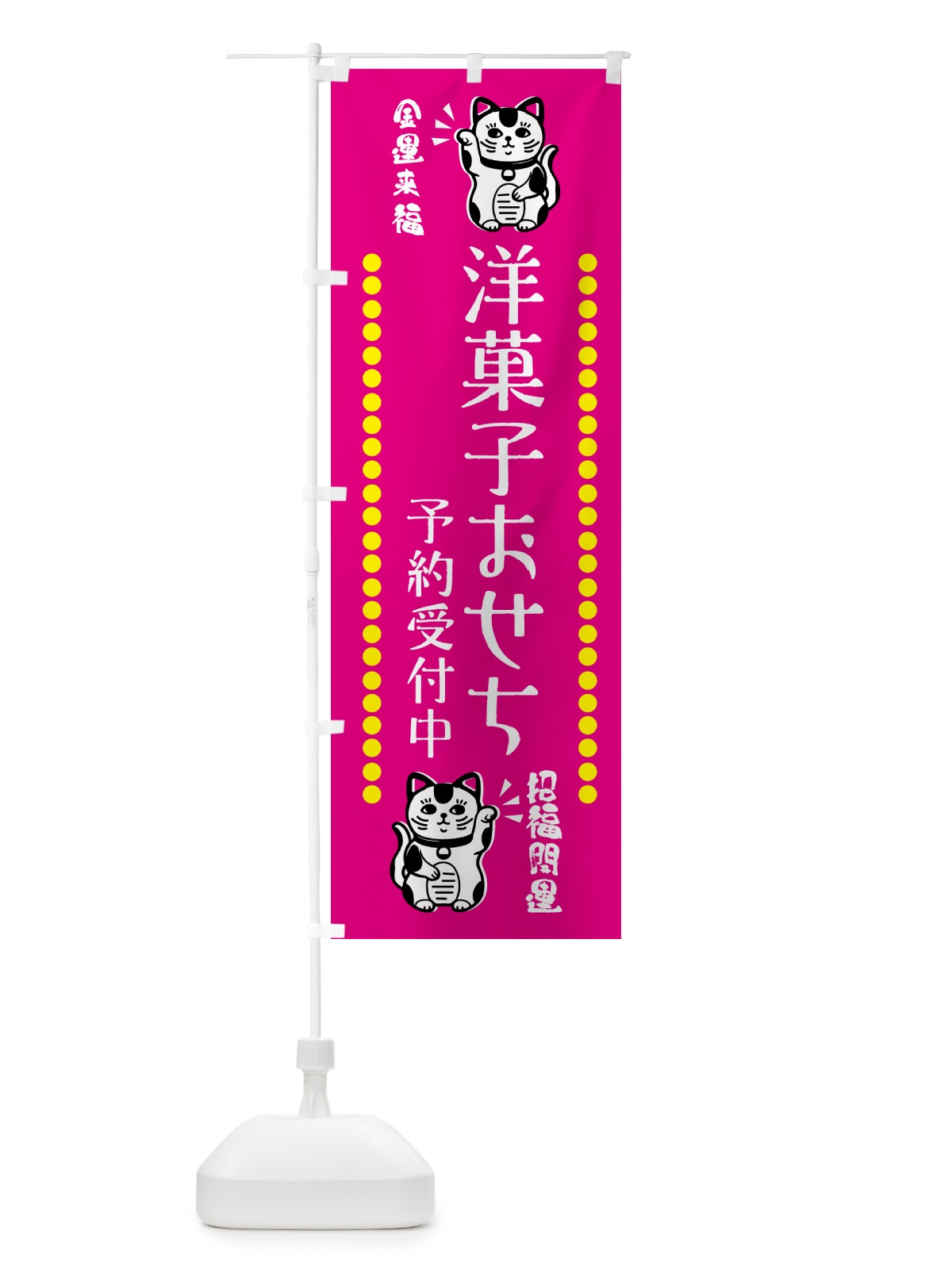 のぼり 洋菓子おせち・予約受付中・招き猫 のぼり旗 GHUT(デザイン【B】)